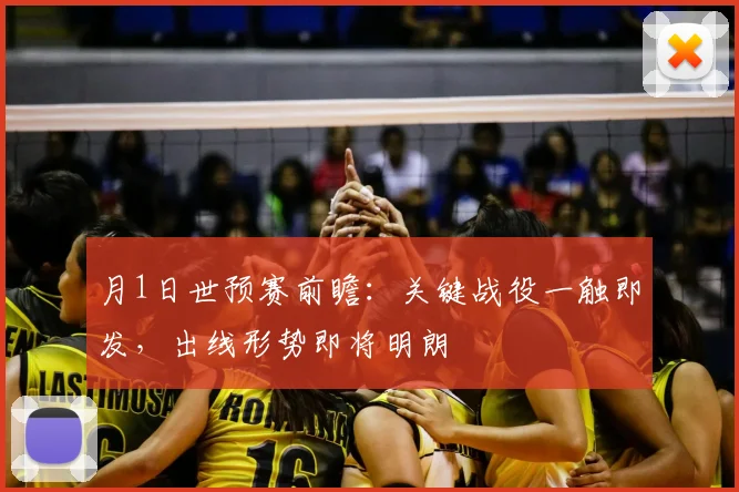 月1日世预赛前瞻：关键战役一触即发，出线形势即将明朗