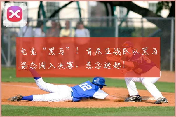 电竞“黑马”！肯尼亚战队以黑马姿态闯入决赛，悬念迭起！