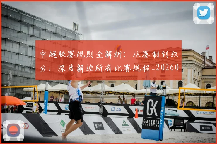 中超联赛规则全解析：从赛制到积分，深度解读所有比赛规程_20260611140852