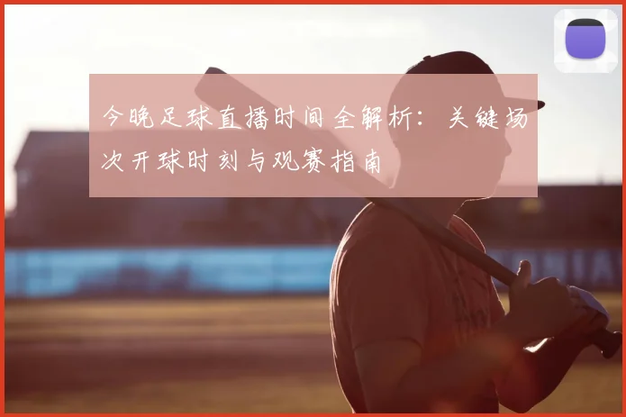 今晚足球直播时间全解析:关键场次开球时刻与观赛指南